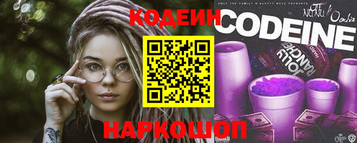 Дмитров  Кодеиновый сироп Lean Purple Drank  Вход с VPN 